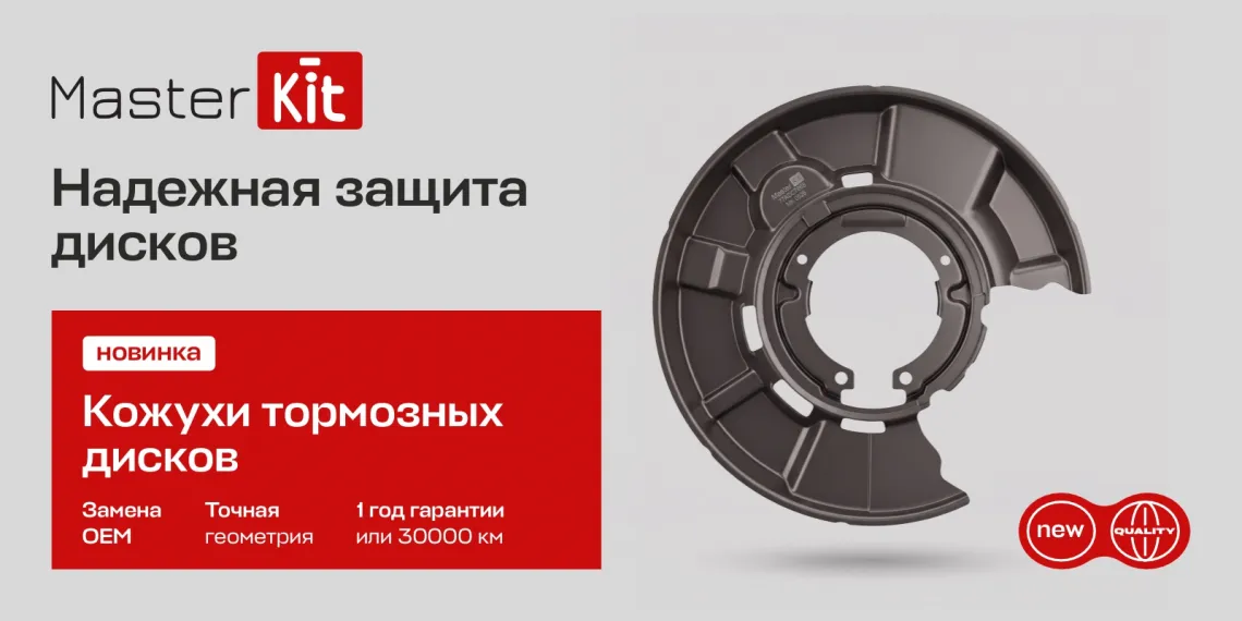 MasterKit представил защитные кожухи для тормозных дисков