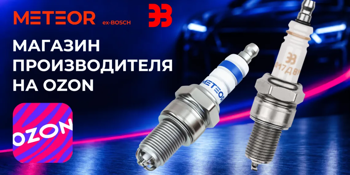 Свечи зажигания METEOR теперь в официальном магазине на OZON