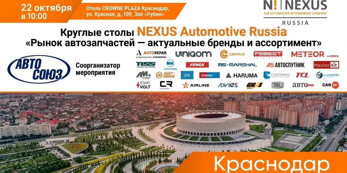 Круглый стол NEXUS — Рынок автозапчастей: Актуальные бренды и ассортимент