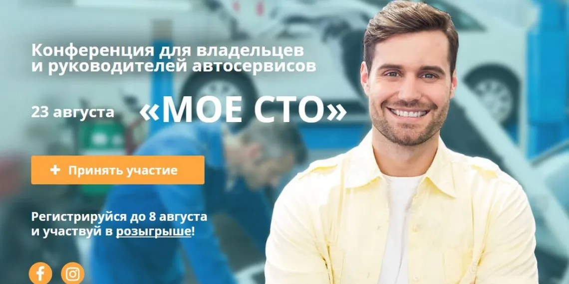 Конференция для руководителей Автосервисов  «Клиенты на СТО 24/7–настоящий маркетинг для автосервисов»