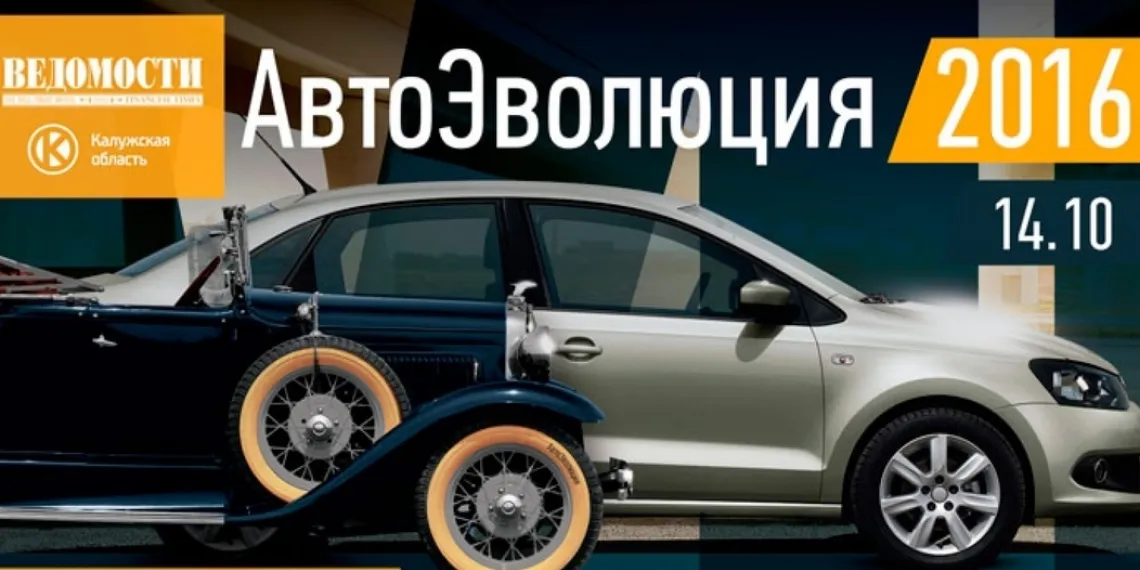 «АвтоЭволюция» 2016