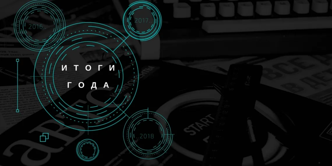 Итоги 2017 года