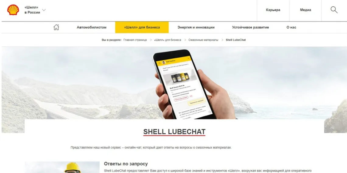 Новый онлайн-сервис поддержки клиентов Shell