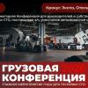 Грузовая конференция Союза Автосервисов 2026