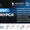 «Автосервис года 2026»: названы сильнейшие автосервисы федеральных округов