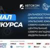 «Автосервис года 2026»: названы сильнейшие автосервисы федеральных округов