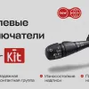 Ассортимент электрических компонентов пополнился подрулевыми переключателями от MasterKit.