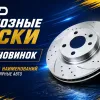Ассортимент тормозных дисков AMD стал еще шире