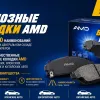 Ассортимент тормозных колодок AMD стал еще больше